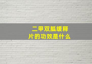 二甲双胍缓释片的功效是什么