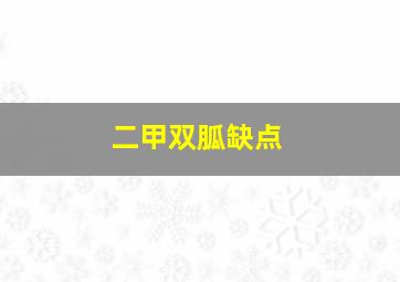 二甲双胍缺点