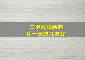 二甲双胍肠溶片一天吃几次好