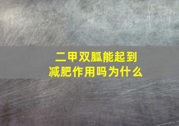 二甲双胍能起到减肥作用吗为什么