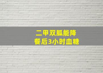 二甲双胍能降餐后3小时血糖