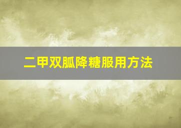 二甲双胍降糖服用方法