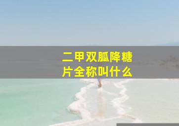 二甲双胍降糖片全称叫什么