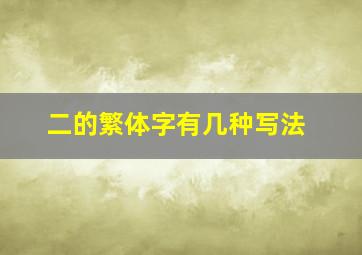 二的繁体字有几种写法