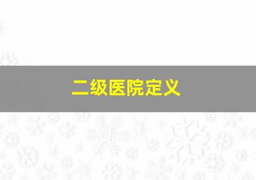 二级医院定义