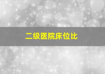 二级医院床位比