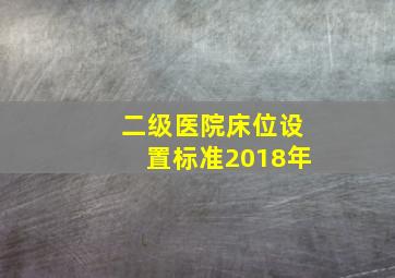 二级医院床位设置标准2018年