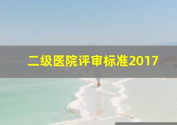 二级医院评审标准2017