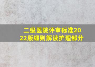 二级医院评审标准2022版细则解读护理部分