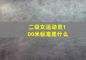 二级女运动员100米标准是什么