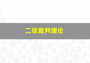 二级裁判理论