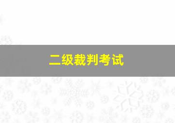 二级裁判考试