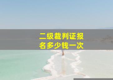 二级裁判证报名多少钱一次