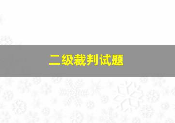 二级裁判试题