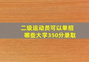 二级运动员可以单招哪些大学350分录取