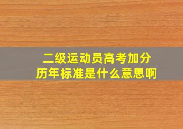 二级运动员高考加分历年标准是什么意思啊