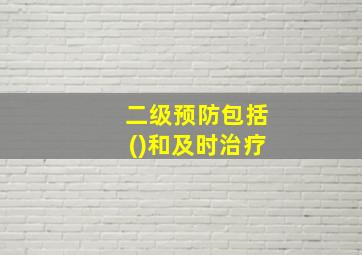 二级预防包括()和及时治疗