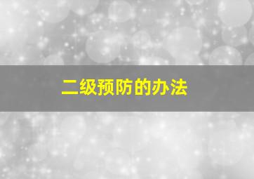 二级预防的办法