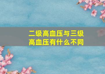 二级高血压与三级高血压有什么不同