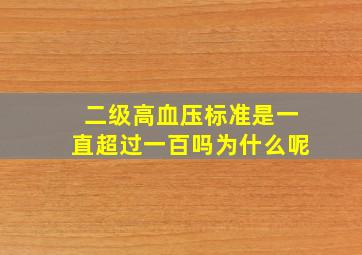 二级高血压标准是一直超过一百吗为什么呢