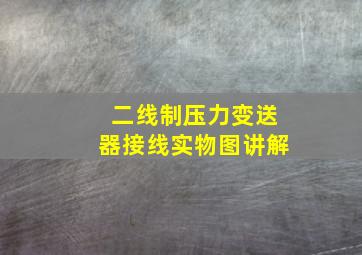 二线制压力变送器接线实物图讲解