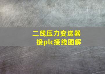 二线压力变送器接plc接线图解