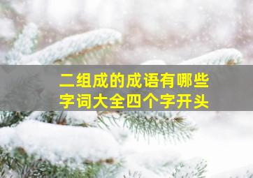 二组成的成语有哪些字词大全四个字开头