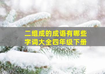 二组成的成语有哪些字词大全四年级下册