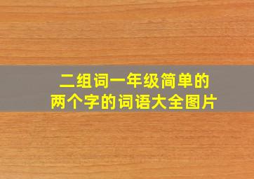 二组词一年级简单的两个字的词语大全图片