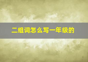 二组词怎么写一年级的