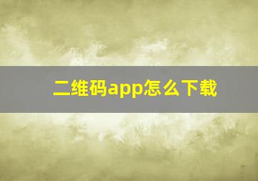 二维码app怎么下载