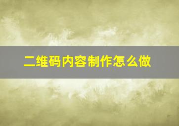 二维码内容制作怎么做