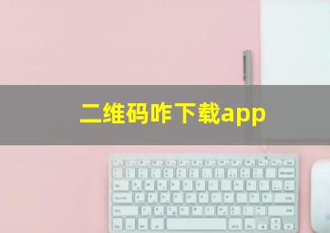 二维码咋下载app