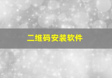 二维码安装软件