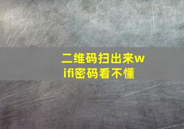 二维码扫出来wifi密码看不懂