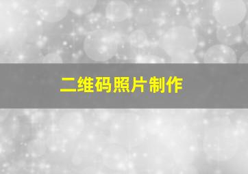 二维码照片制作