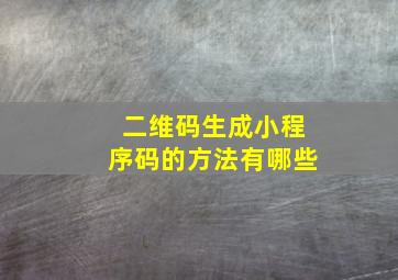 二维码生成小程序码的方法有哪些