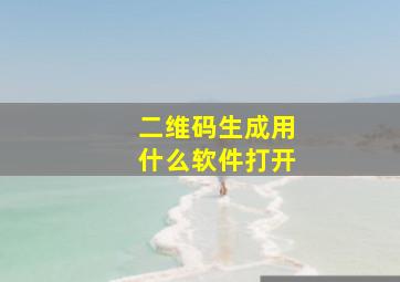 二维码生成用什么软件打开