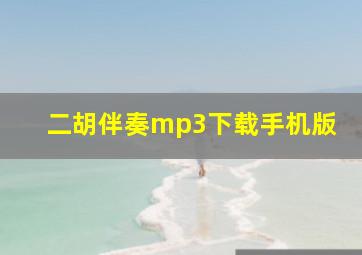 二胡伴奏mp3下载手机版