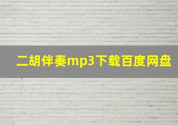 二胡伴奏mp3下载百度网盘