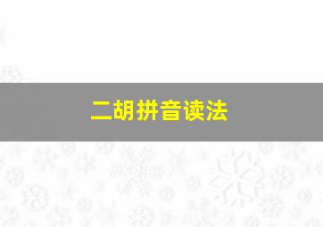 二胡拼音读法