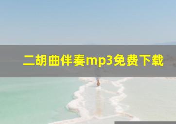 二胡曲伴奏mp3免费下载