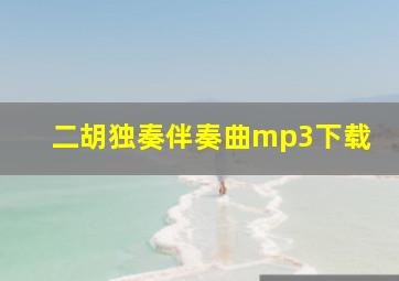 二胡独奏伴奏曲mp3下载