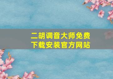 二胡调音大师免费下载安装官方网站