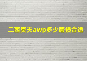 二西莫夫awp多少磨损合适