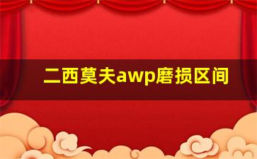 二西莫夫awp磨损区间