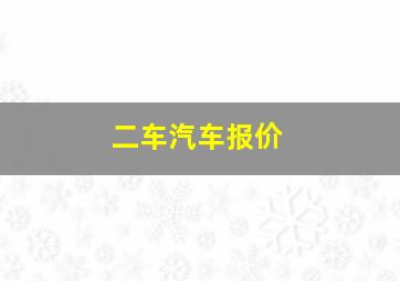 二车汽车报价