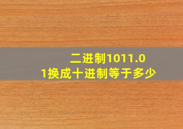 二进制1011.01换成十进制等于多少