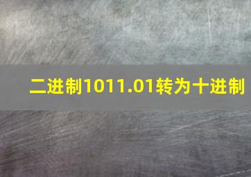 二进制1011.01转为十进制