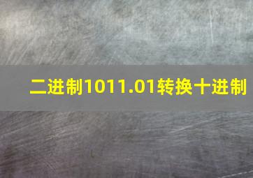 二进制1011.01转换十进制